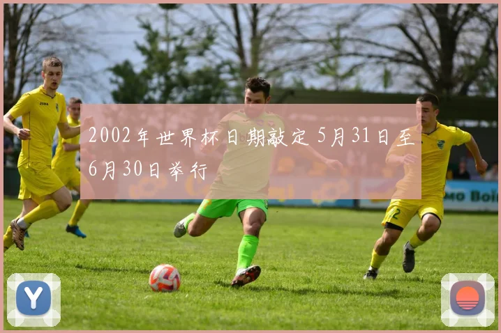 2002年世界杯日期敲定 5月31日至6月30日举行