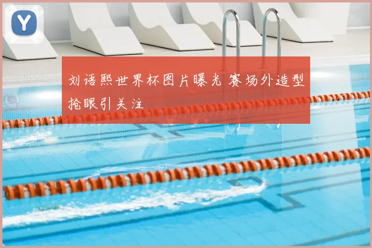 刘语熙世界杯图片曝光 赛场外造型抢眼引关注