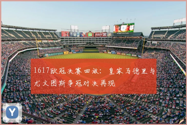 1617欧冠决赛回放：皇家马德里与尤文图斯争冠对决再现