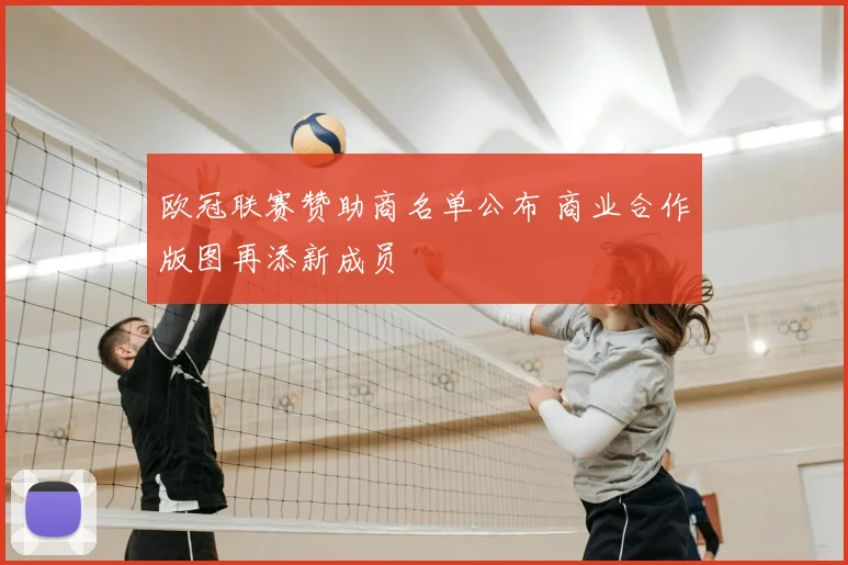 欧冠联赛赞助商名单公布 商业合作版图再添新成员