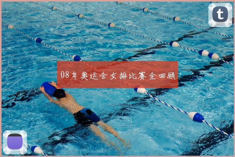 08年奥运会女排比赛全回顾