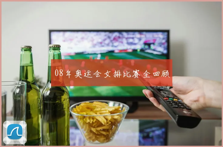 08年奥运会女排比赛全回顾