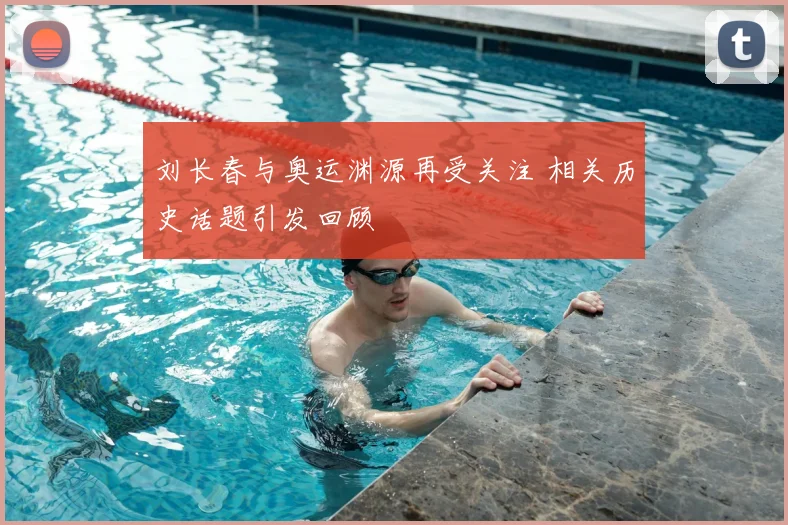 刘长春与奥运渊源再受关注 相关历史话题引发回顾