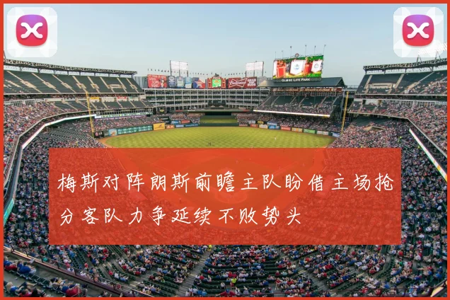 梅斯对阵朗斯前瞻主队盼借主场抢分客队力争延续不败势头
