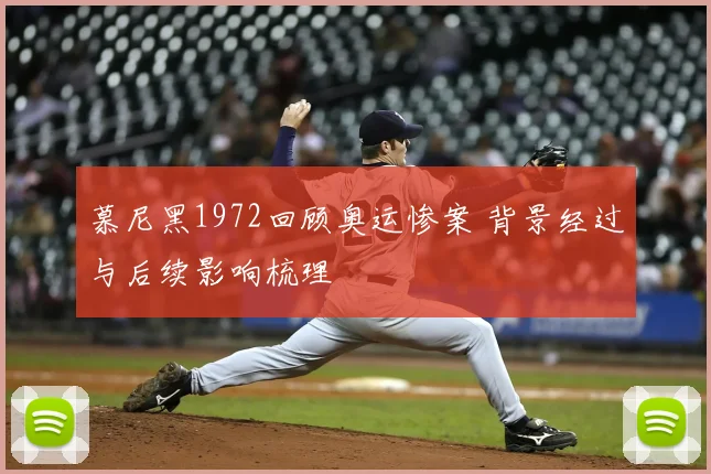 慕尼黑1972回顾奥运惨案 背景经过与后续影响梳理