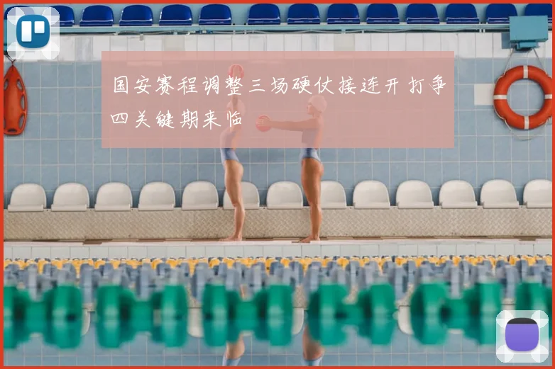 国安赛程调整三场硬仗接连开打争四关键期来临