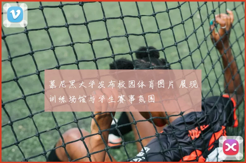 慕尼黑大学发布校园体育图片 展现训练场馆与学生赛事氛围
