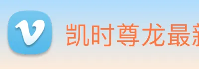 凯时尊龙最新官网 Logo